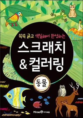 스크래치 & 컬러링 동물