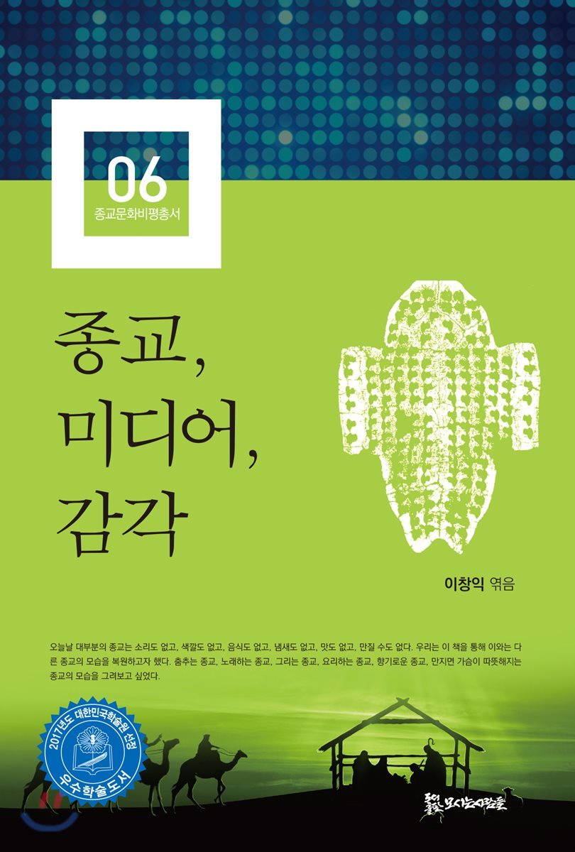 종교, 미디어, 감각