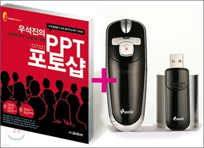 [특별세트] 우석진의 PPT 포토샵 + X-Pointer