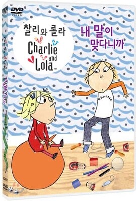 찰리와 롤라 - 내 말이 맞다니까
