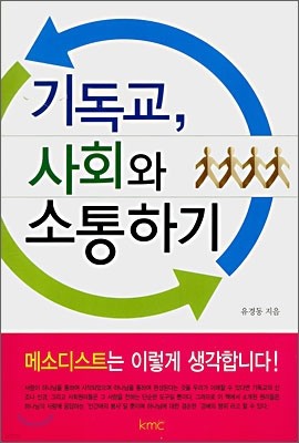 기독교, 사회와 소통하기