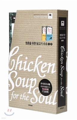 Chicken Soup for the Soul 영혼을 위한 닭고기 수프 세트
