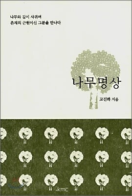 나무명상
