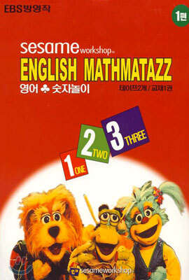 Sesame English Mathmatazz 영어, 숫자놀이 (EBS 방영작) - 1편 - 예스24