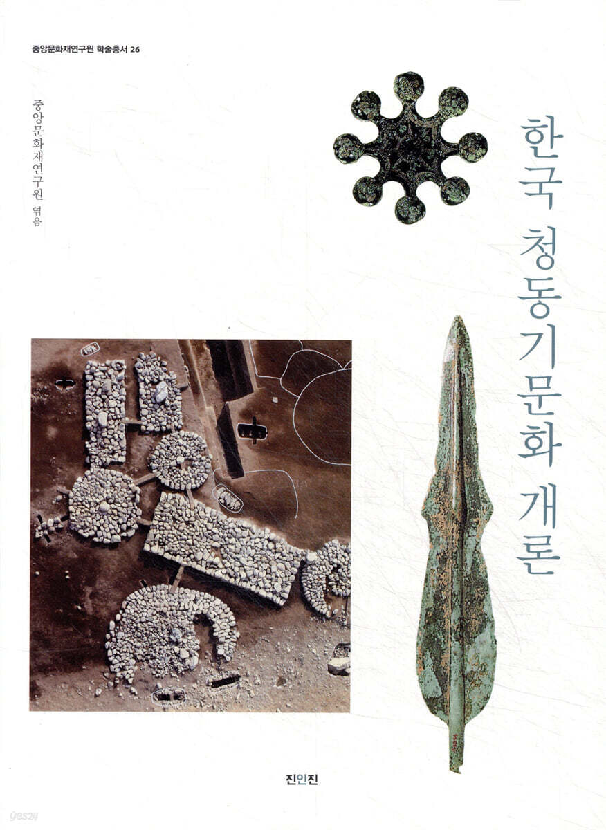 한국 청동기문화 개론