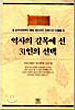 역사의 길목에 선 31인의 선택
