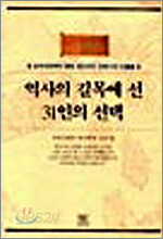 역사의 길목에 선 31인의 선택
