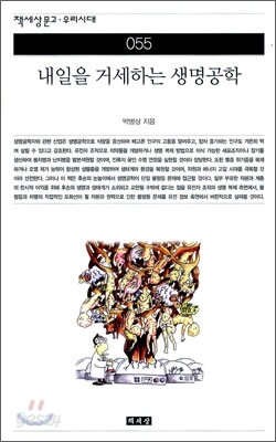 내일을 거세하는 생명공학