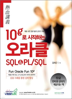 10g로 시작하는 오라클 SQL&PL/SQL