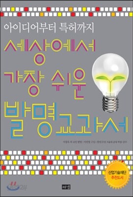 세상에서 가장 쉬운 발명교과서