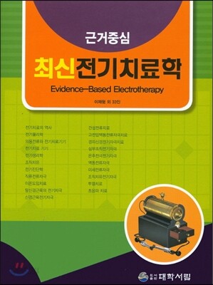 최신 전기치료학