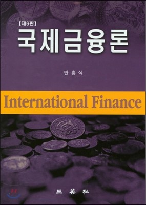 국제 금융론