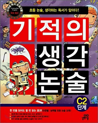 기적의 생각 논술 C2