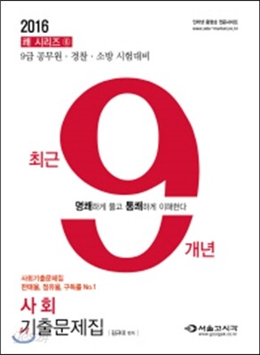 2016 쾌 사회 최근 9개년 기출문제집