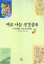 새로 나는 성경공부 (사도행전-요한 묵시록 편)