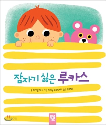 잠자기 싫은 루카스