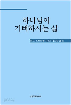 하나님이 기뻐하시는 삶
