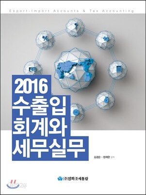 2016 수출입회계와 세무실무