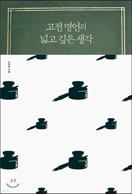 고전 명언의 넓고 깊은 생각