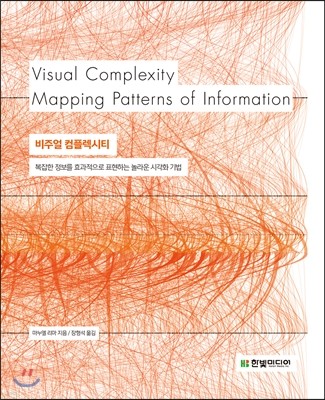 비주얼 컴플렉시티 Visual Complexity 