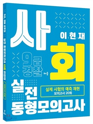 2016 이현재 사회 실전 동형모의고사