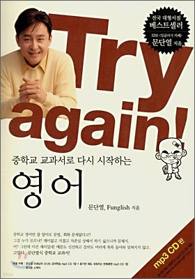 Try again! : 중학교 교과서로 다시 시작하는 영어 mp3 CD판