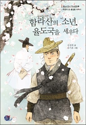 함라산의 소년, 율도국을 세우다