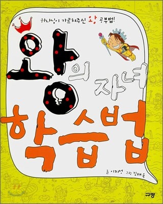 왕의 자녀 학습법