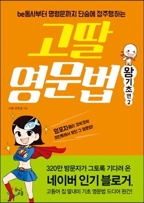 고딸 영문법 왕기초 편 2