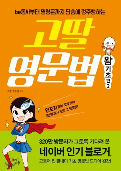 고딸 영문법 왕기초 편 2