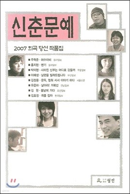 2007 신춘문예 희곡 당선 작품집