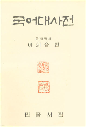 민중서관 국어대사전-이희승編 1974년 [양장]