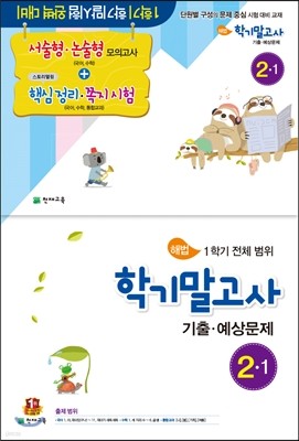 해법 학기말고사 기출·예상문제 2-1 (8절)(2016년)