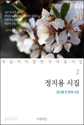 정지용 시집 : 정지용 첫 번째 시집 - 꼭 읽어야 할 한국 대표 시집 02