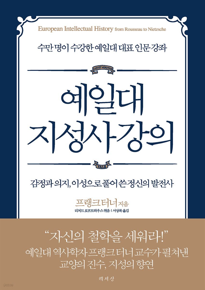 전자책] 예일대 지성사 강의 | 프랭크 터너 | 책세상 - 예스24
