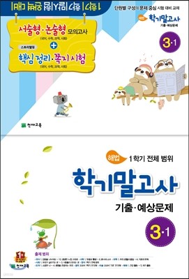 해법 학기말고사 기출·예상문제 3-1 (8절)(2016년)