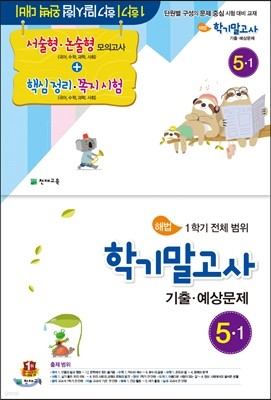 해법 학기말고사 기출·예상문제 5-1 (8절)(2016년)