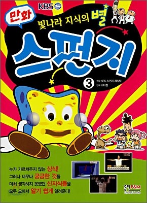 만화 스펀지 3