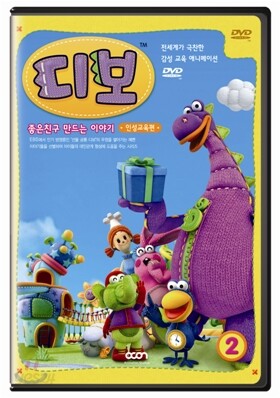 선물공룡 디보 2탄 - 좋은 친구 만드는 이야기 (인성교육편)