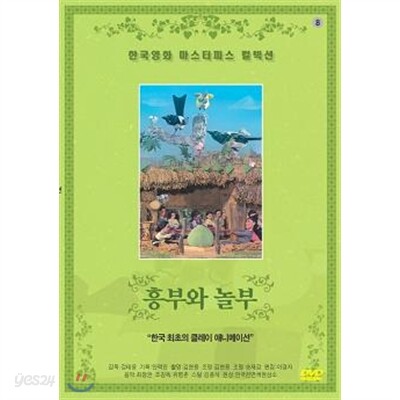 흥부와 놀부