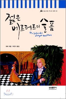 젊은 베르테르의 슬픔