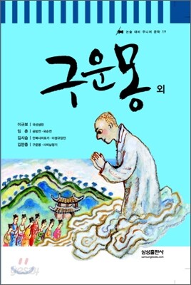 구운몽 외