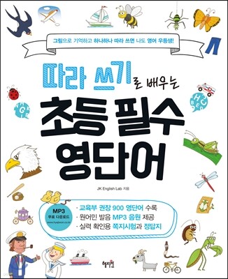 따라 쓰기로 배우는 초등 필수 영단어