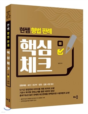 2016 현샘 형법 판례 핵심체크