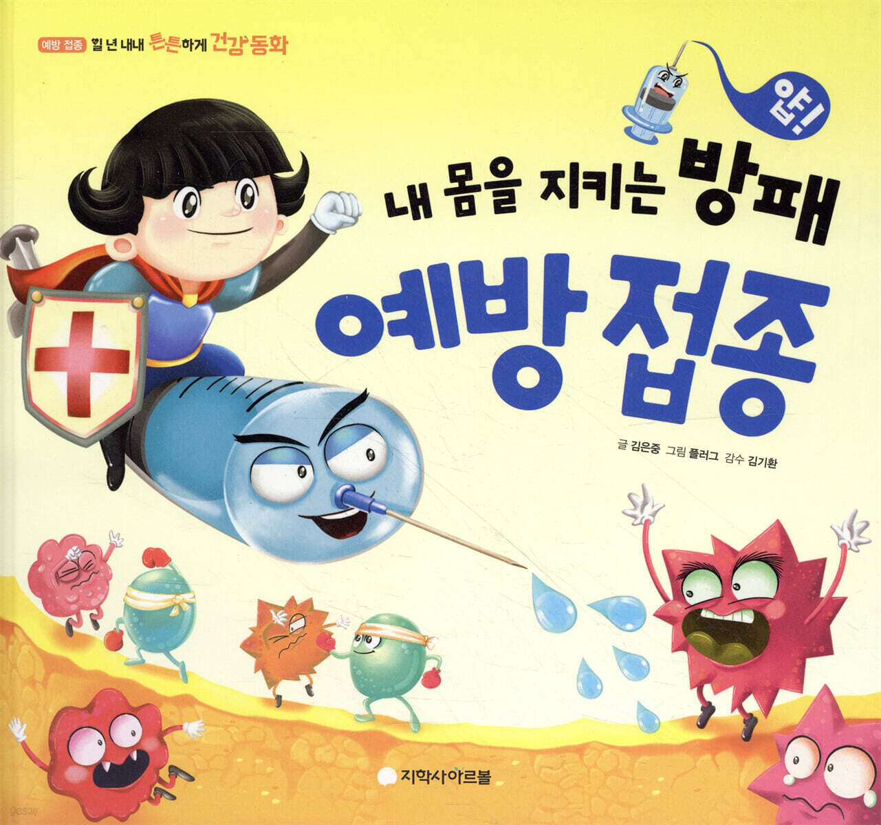 얍! 내 몸을 지키는 방패 예방 접종