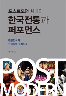 포스트모던 시대의 한국전통과 퍼포먼스