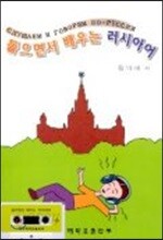 들으면서 배우는 러시아어