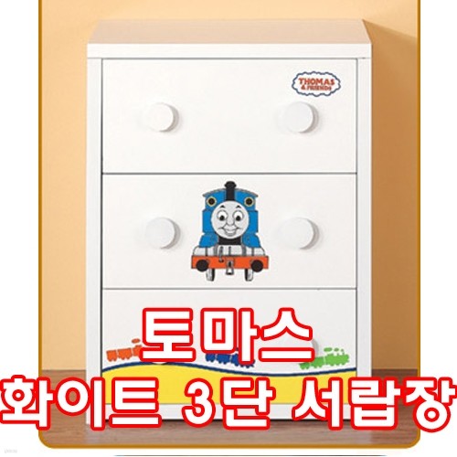 토마스화이트3단서랍장