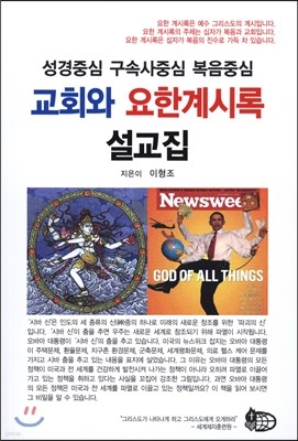 교회와 요한계시록 설교집