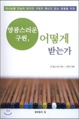 영광스러운 구원, 어떻게 받는가